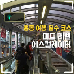 [홍콩 여행] 세계에서 가장 긴 '미드레벨 에스컬레이터 ' 썸네일