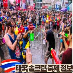 방콕 여행ㅣ태국 송크란 축제 일정 항공권 S2O EDM 페스티벌 정보 썸네일