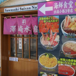이미 유명한 오타루 카이센동 맛집 사와사키수산! 썸네일