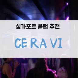 [싱가포르클럽]_ CÉ LA VI 세라비: 마리나베이샌즈 57층에 위치한 클럽, ceravi! 썸네일