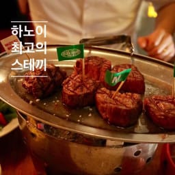 [하노이 맛집] 호안끼엠 '엘 가우초 스테이크' 맛있어요 썸네일