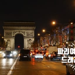프랑스 파리여행 가볼만한 곳 에투알 개선문 (France Paris Arc de Triomphe) 전망대는 필수! (입장료, 입장시간) 썸네일