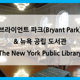 미국/캐나다 동부 여행 #44. day 7 (3) - 뉴욕; 브라이언트 파크 & 뉴욕 공립 도서관 썸네일