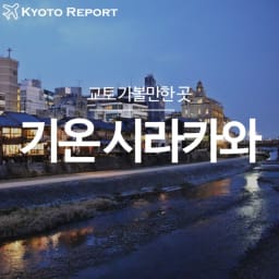 교토 가볼만한곳 :: 카모강에서 기온 시라카와까지, 분위기 좋은 산책코스!(feat.다카세 강) 썸네일