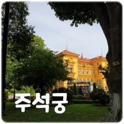 ●하노이●호치민이 살았던 집과 관저 노란색 건물의 주석궁 썸네일