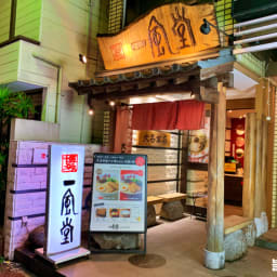 후쿠오카 텐진 라멘 맛집, 잇푸도 다이묘 본점 다녀왔습니다 썸네일