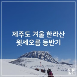 [제주도] 겨울 한라산, 윗세오름 등반기 썸네일