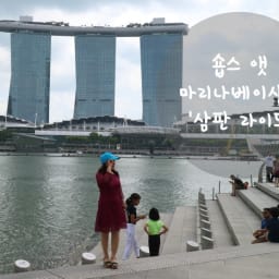 [싱가포르 여행] 숍스 엣 마리나베이샌즈-삼판선 타기 썸네일
