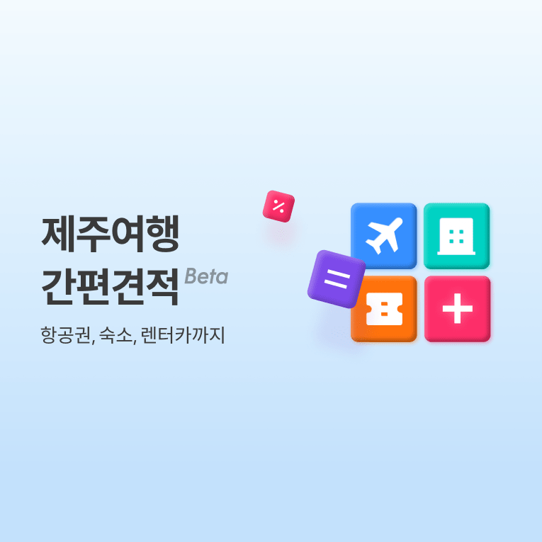 트리플 - 제주 여행 간편 견적